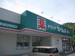 ドラッグセイムス　美波日和佐店