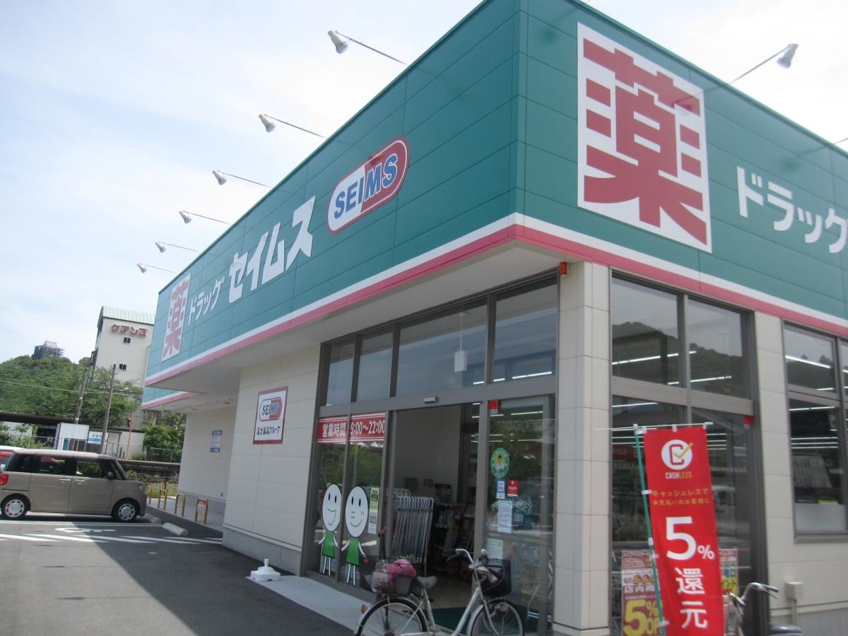 ドラッグセイムス　美波日和佐店