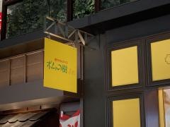 ポムの樹Ｊｒ.　イオンモール名取店