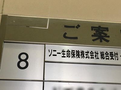 保険の玉手箱 ソニー生命保険株式会社 滋賀支社 大津市浜大津