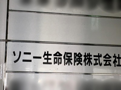 保険の玉手箱 ソニー生命保険株式会社 滋賀支社 大津市浜大津