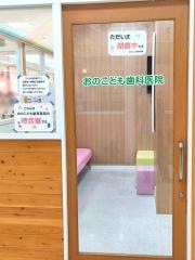おのこども歯科医院