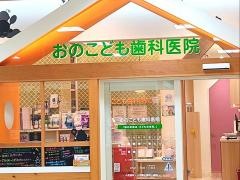 おのこども歯科医院