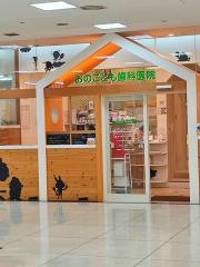 おのこども歯科医院