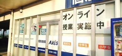 個別指導Ａｘｉｓ　豊見城市役所前校