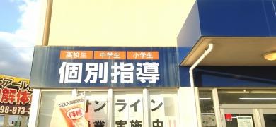 個別指導Axis　豊見城市役所前校