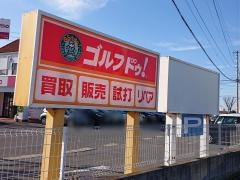 ゴルフ・ドゥ！　大村店