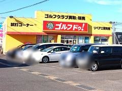 ゴルフ・ドゥ！　大村店