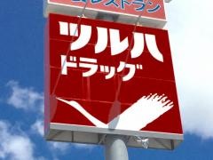 調剤薬局ツルハドラッグ北12条店
