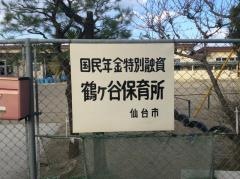 鶴ヶ谷保育所