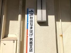 ＪＡ秋田なまはげ男鹿支店