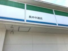 ファミリーマート　長井中道店