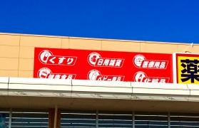 サンドラッグ　水戸笠原店