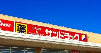 サンドラッグ　水戸笠原店