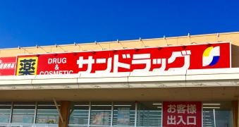 サンドラッグ　水戸笠原店
