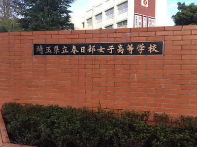 スタディピア 春日部女子高校 ホームメイト