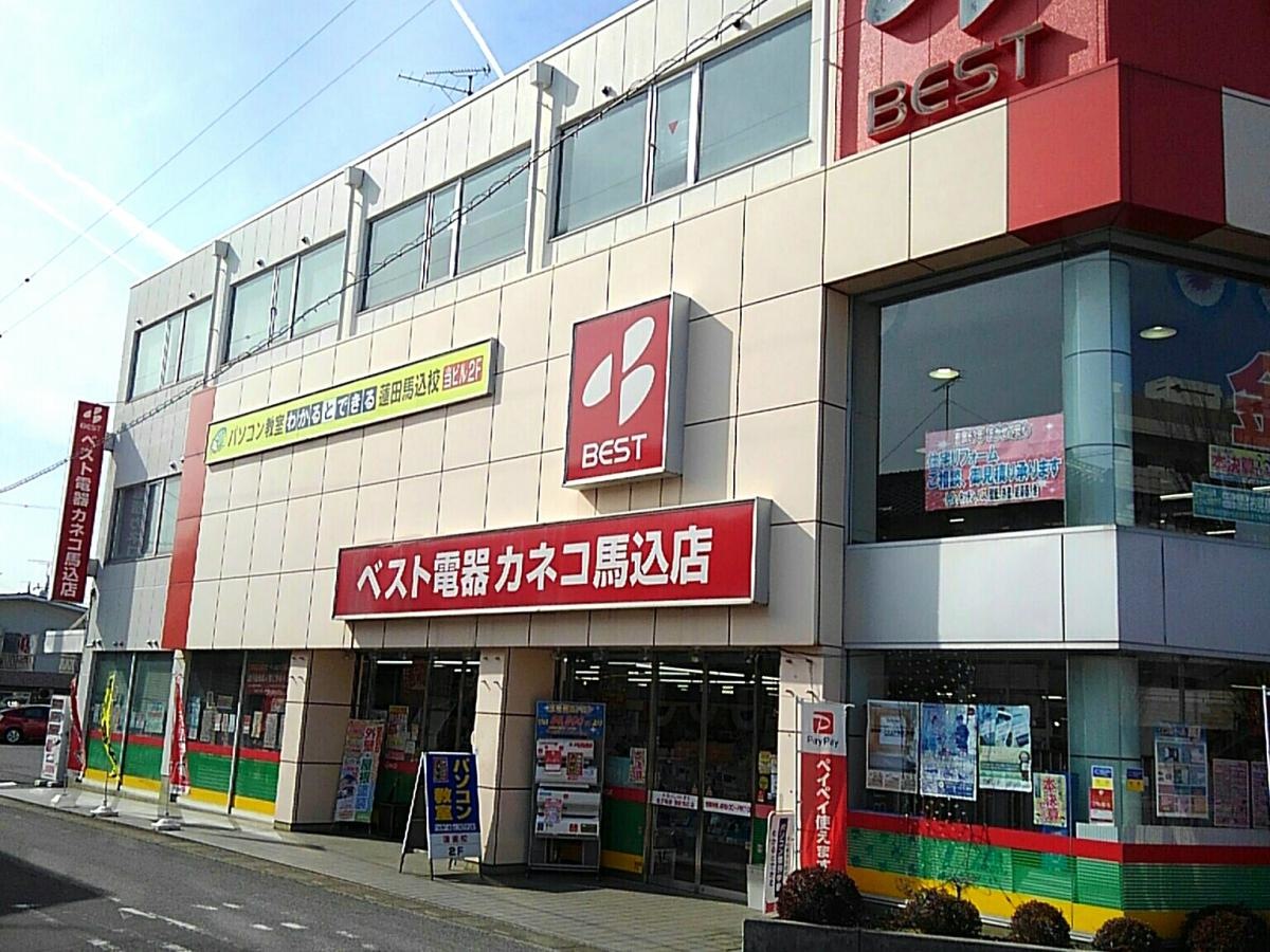 ベスト電器カネコ馬込店