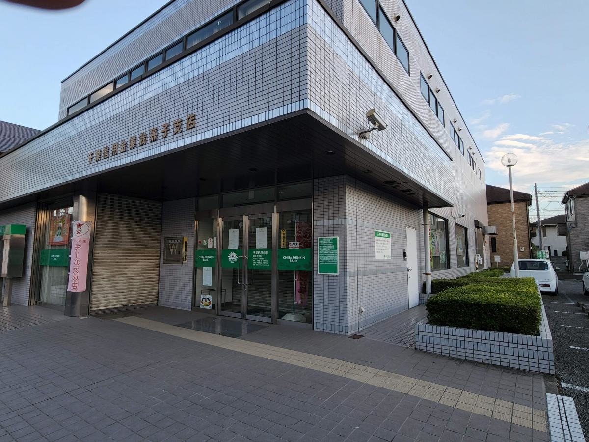 千葉信用金庫我孫子支店