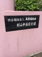 村山中藤保育園櫻