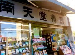 南天堂書房