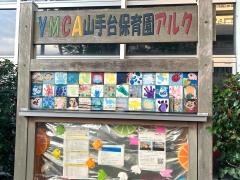 ＹＭＣＡ山手台保育園アルク
