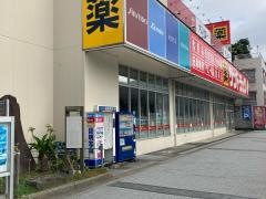 サンドラッグ　浦賀店