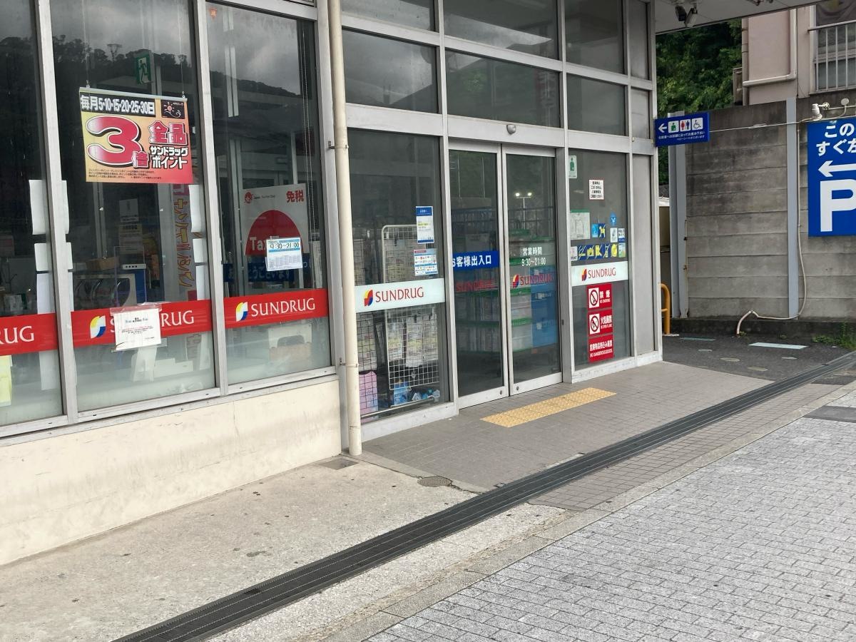 サンドラッグ　浦賀店