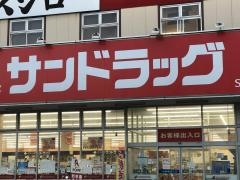 サンドラッグ　浦賀店