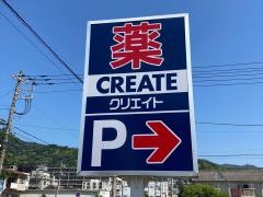 クリエイトエス・ディー　湯河原土肥店