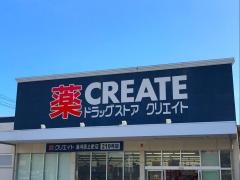 クリエイトエス・ディー　湯河原土肥店