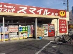 ドラッグストアスマイル梶ケ谷店