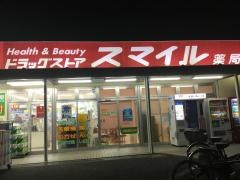 ドラッグストアスマイル梶ケ谷店