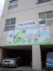 本量寺保育園