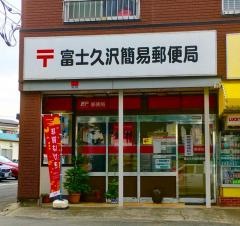 富士久沢簡易郵便局