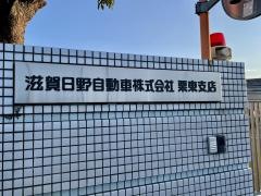 滋賀日野自動車栗東支店