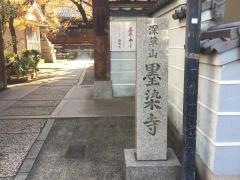 墨染寺