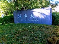 関西大学　高槻キャンパス