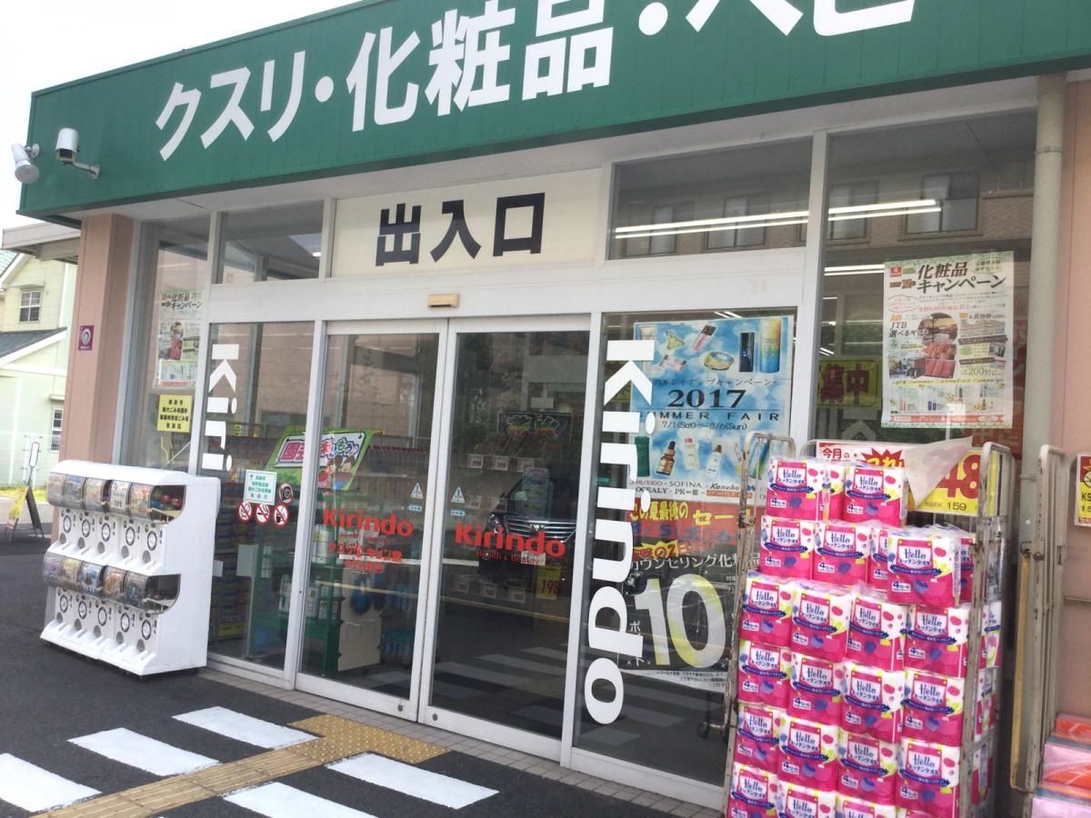キリン堂のぞみ野店