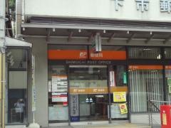 下市郵便局