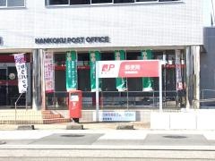南国郵便局