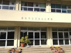五台山小学校
