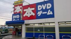 ブックオフ　太宰府店