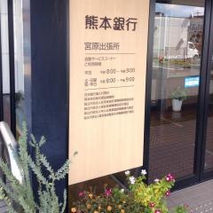 熊本銀行宮原出張所