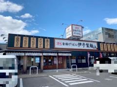 伊予製麺　名古屋みなと店