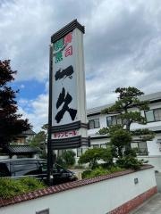 割烹寿し一久