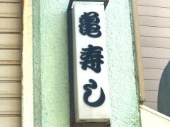 亀寿し