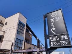 だるま寿し
