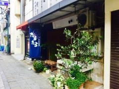 浜の町・温酒場たるたる