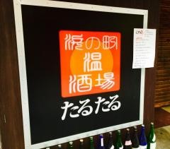 浜の町・温酒場たるたる