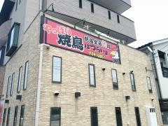 焼鳥はつらいよ　高山店